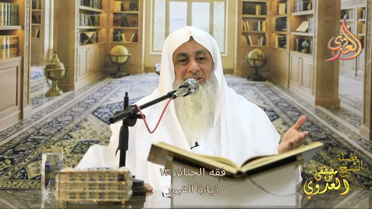 فقه الجنائز ( 13 ) زيارة القبور ـ الشيخ مصطفى العدوي