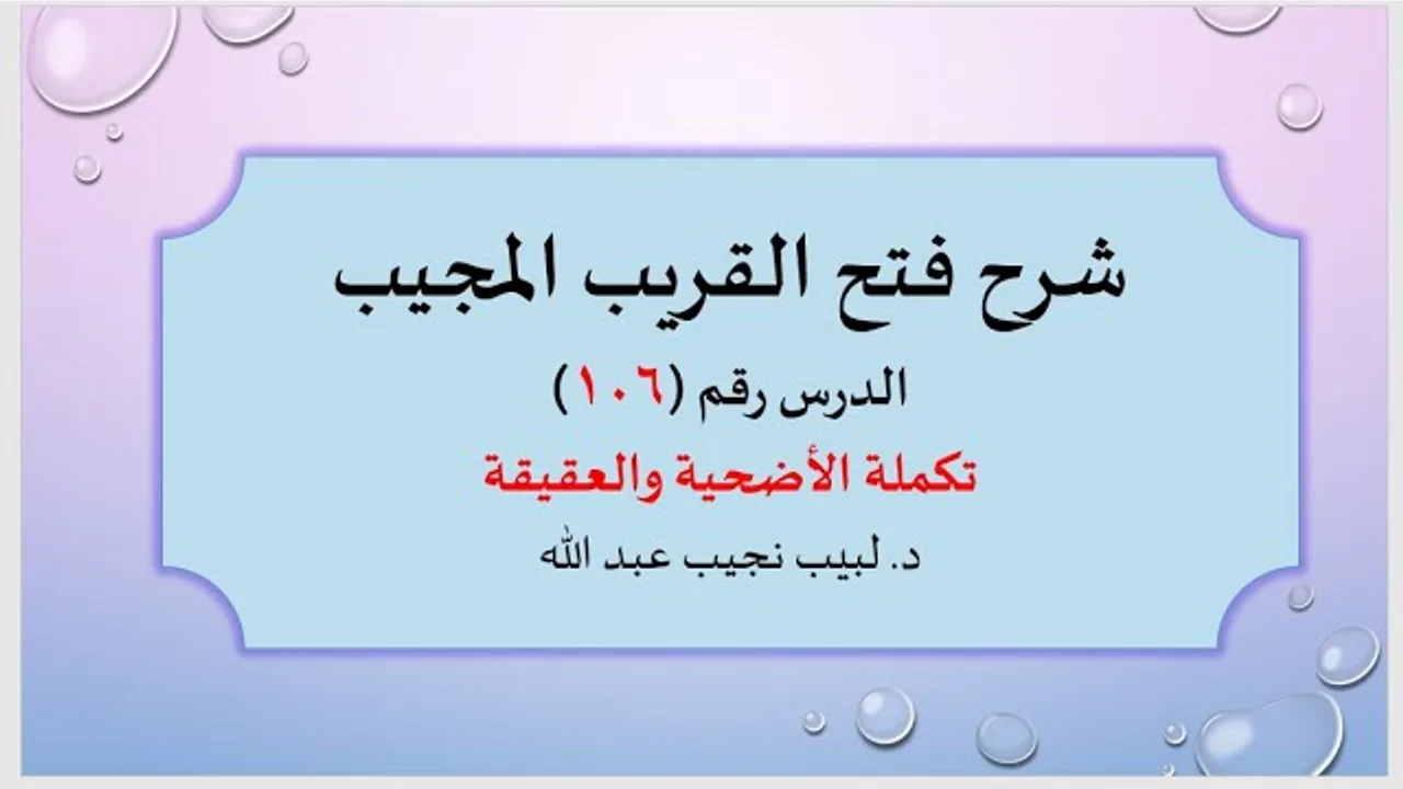 شرح فتح القريب المجيب 106 أحكام الأضحية والعقيقة