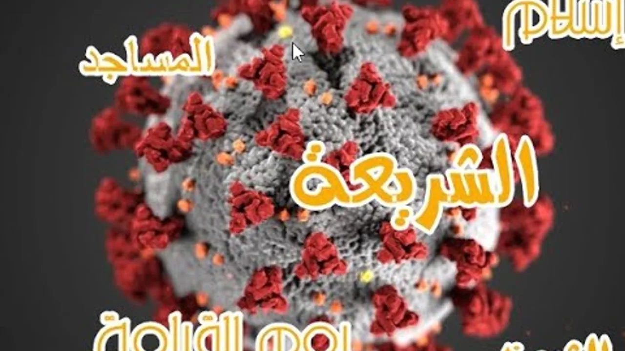 كورونا والعالمانيون العرب.. ونكتة الطالب الغبي