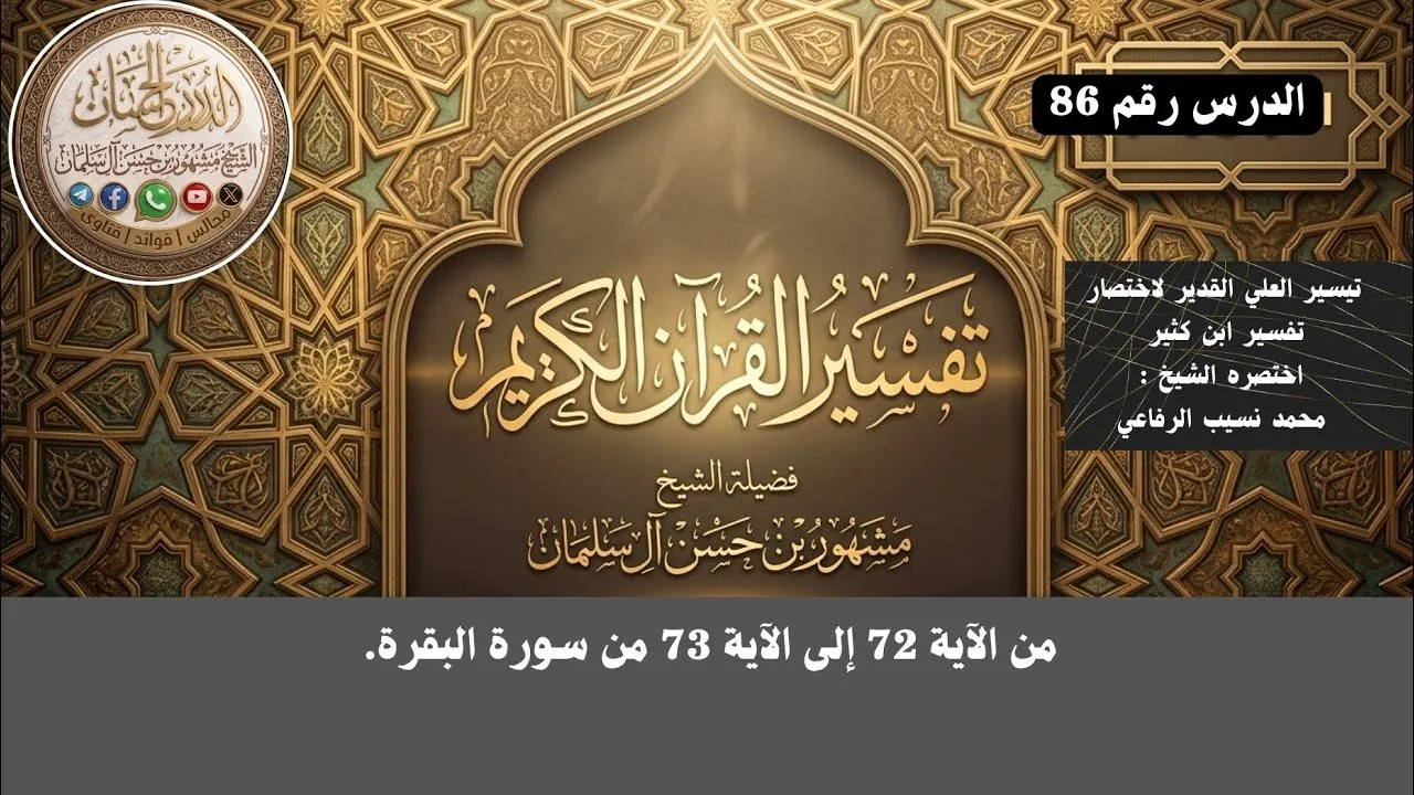 تفسير سورة البقرة 86 فضيلة الشيخ مشهور بن حسن آل سلمان حفظه الله