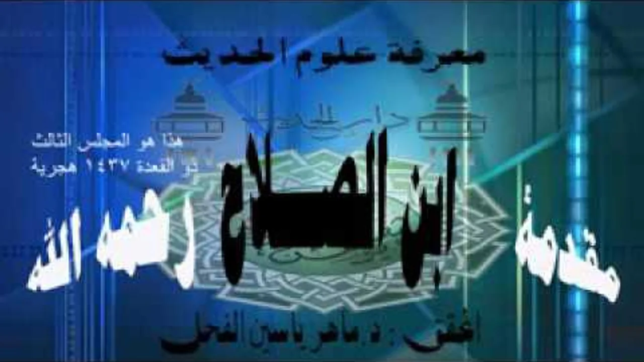3- معرفة أنواع علم الحديث : شرح مقدمة ابن الصلاح معرفة الحسن من الحديث || د.ماهر ياسين الفحل1437