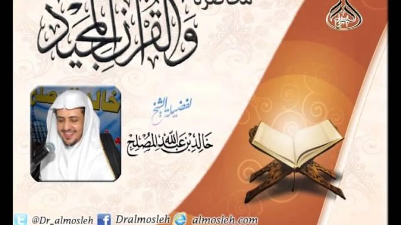 محاضرة : والقرآن المجيد للشيخ أ.د خالد المصلح
