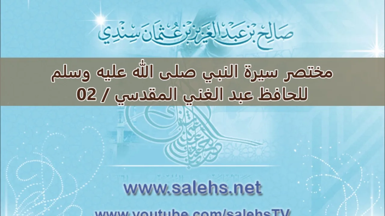 تعليق على مختصر سيرة النبي صلى الله عليه وسلم للحافظ عبد الغني المقدسي 02