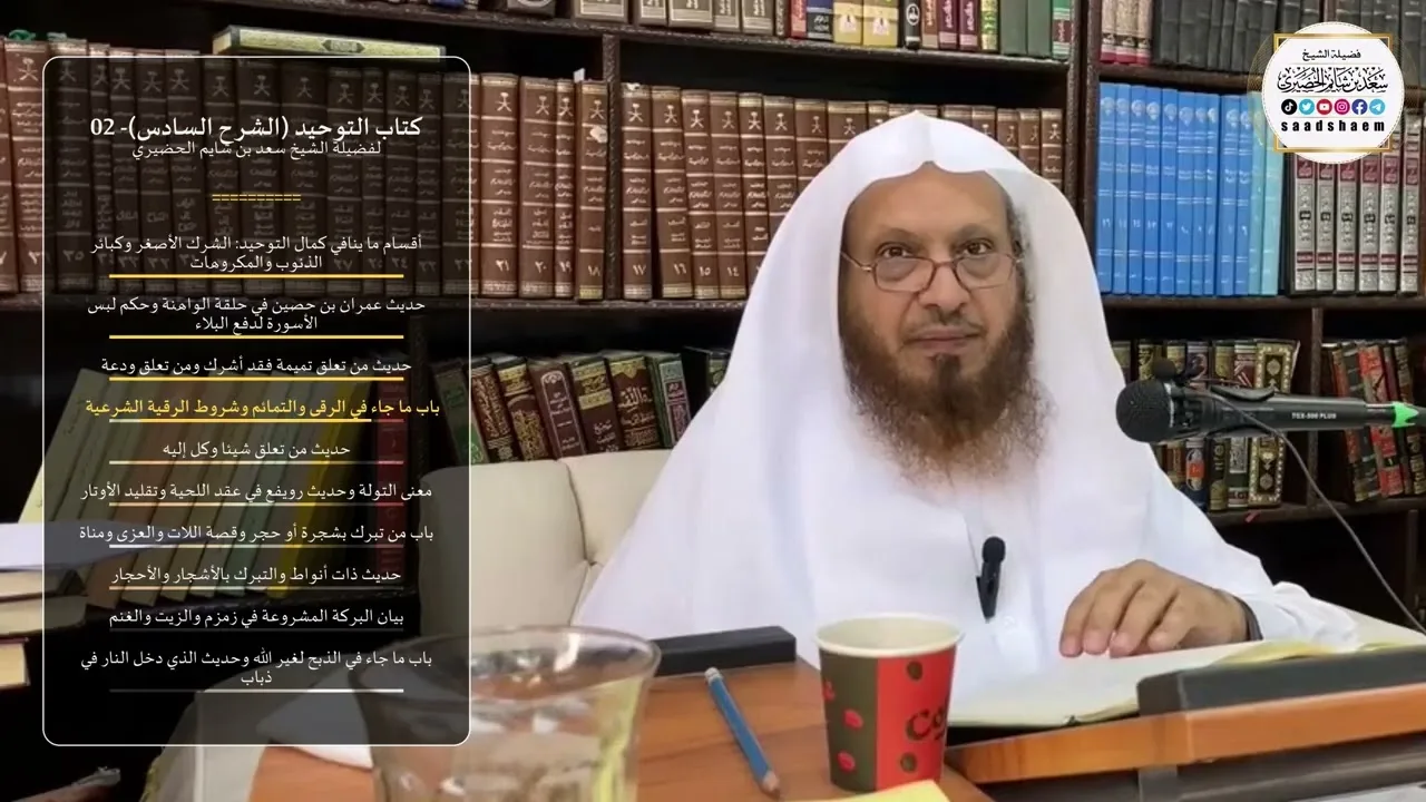 كتاب التوحيد (الشرح السادس)- 02 - الشيخ سعد بن شايم الحضيري
