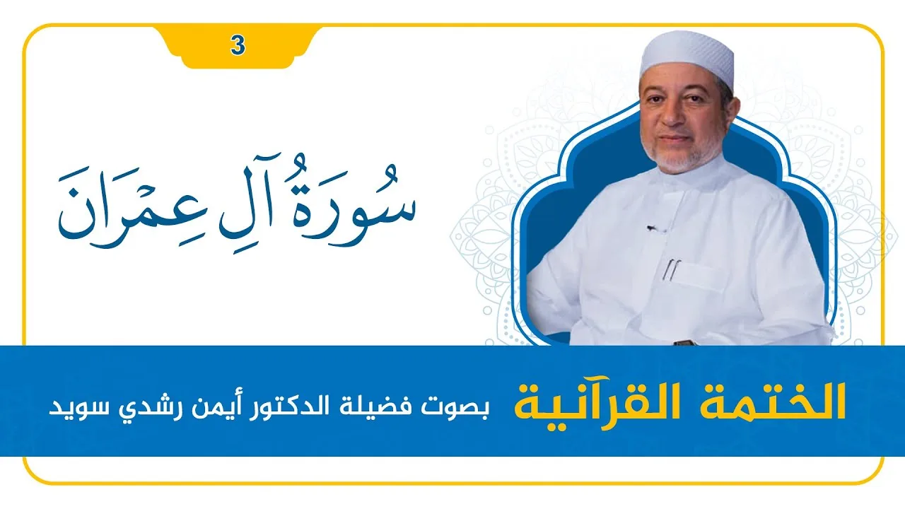 سورة آل عمران || د. أيمن سويد || القراءة المنهجية