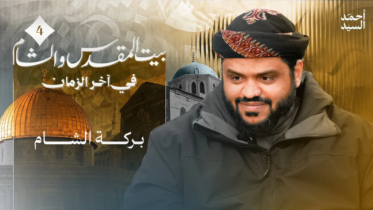 من المسجد الحرام إلى المسجد الأقصى | الشام وبيت المقدس في آخر الزمان 04 | أحمد السيد