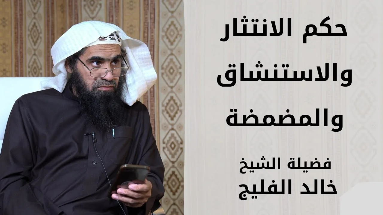 حكم الانتثار والاستنشاق والمضمضة