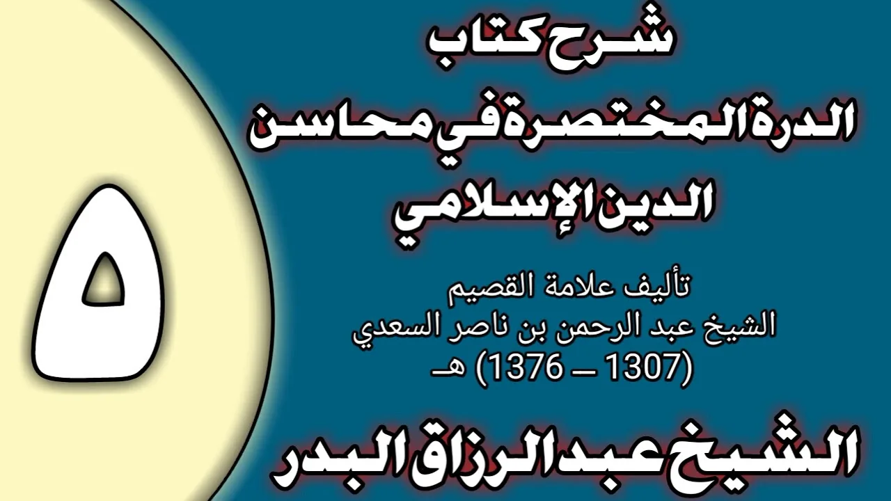 05 - شرح الدرة المختصرة في محاسن الدين الإسلامي الشيخ عبد الرزاق بن عبد المحسن العباد