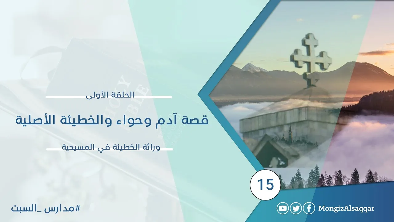 قصة آدم وحواء والخطيئة الأصلية - الحلقة الأولى في سلسلة #وراثة_الخطيئة_في_المسيحية  #مدارس_السبت 15