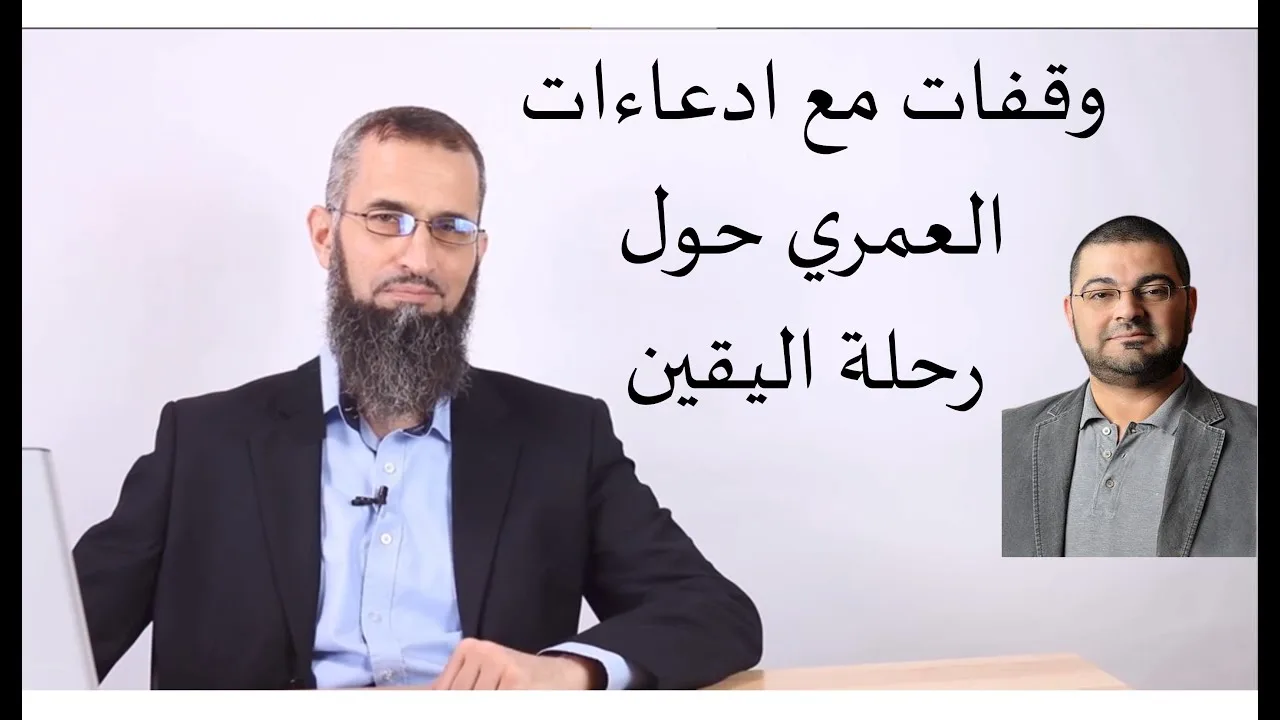 رحلة اليقين ٥٩: وقفات مع ادعاءات العمري حول رحلة اليقين