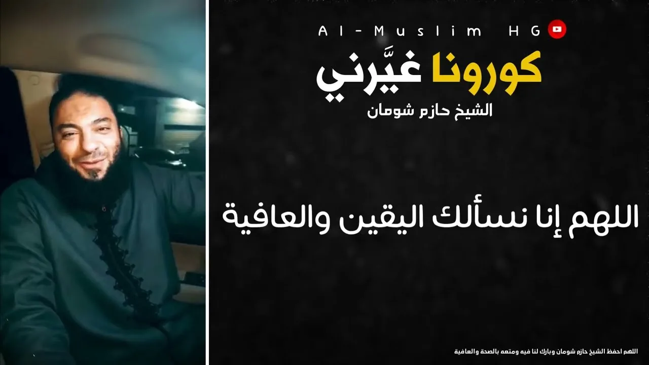 كورونا غيَّرني " أنا راجع لك يارب " | مقطع مؤثر | د . حازم شومان