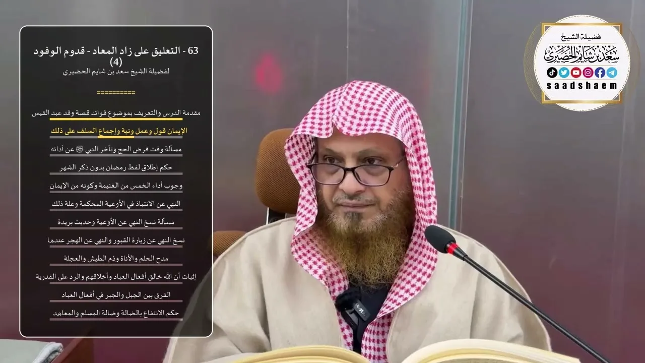 63 - التعليق على زاد المعاد - قدوم الوفود (4) - الشيخ سعد بن شايم الحضيري