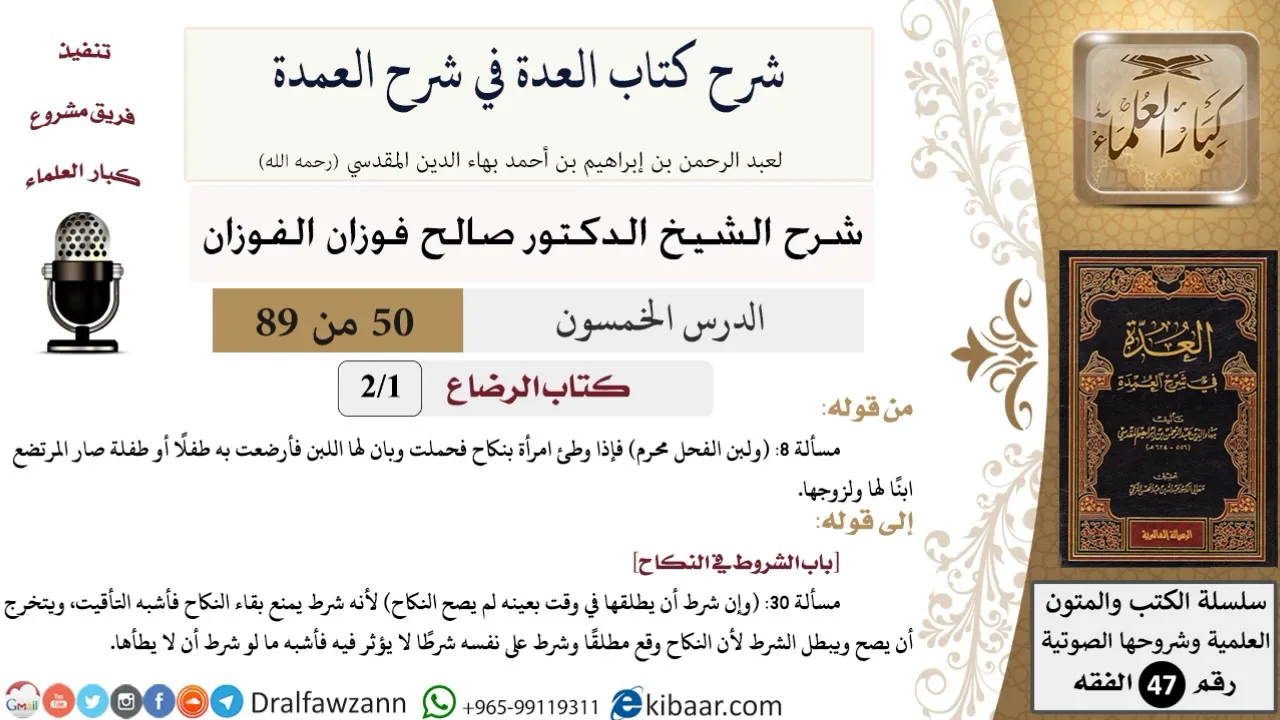 50 من 89|شرح العدة في شرح العمدة|كتاب الرضاع|صالح الفوزان|الفقه|كبار العلماء
