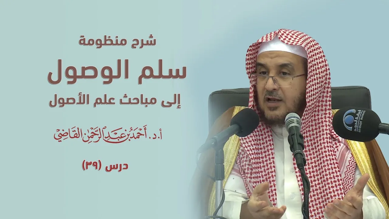 المجالس العلمية | سلم الوصول إلى مباحث علم الأصول | درس 39 / 39 | أ.د. أحمد القاضي