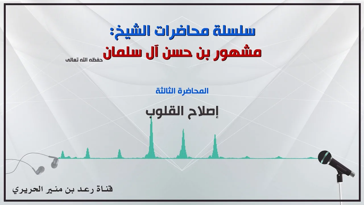 ٣/{إصلاح القلوب} لفضيلة الشيخ مشهور بن حسن آل سلمان حفظه الله
