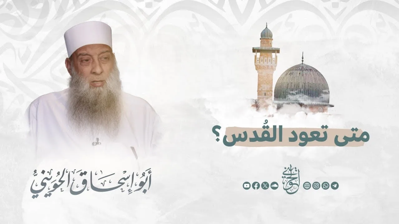 متى تعود القدس ؟! | للشيخ الحويني
