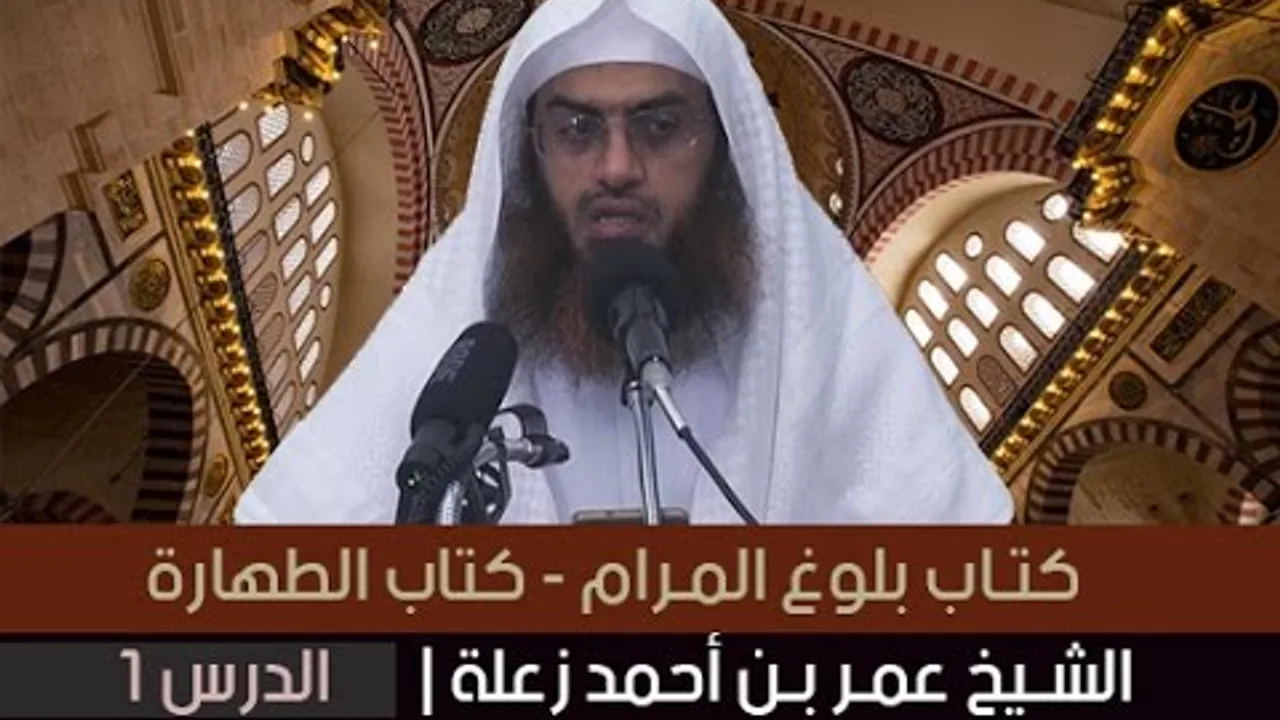 بلوغ المرام  - كتاب  الطهارة | الشيخ عمر بن أحمد زعلة  | الدرس 1
