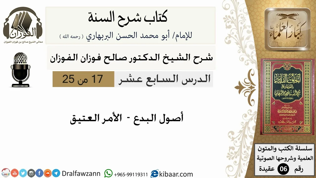 17-أصول البدع - الأمر العتيق - كتاب شرح السنة - الشيخ صالح الفوزان -مشروع كبار العلماء