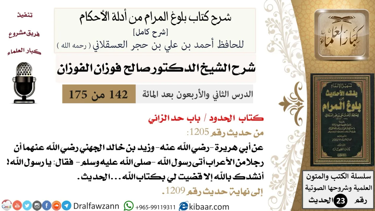 142 من 175 /شرح بلوغ المرام/الحدود/حد الزاني /صالح الفوزان/الحديث/كبار العلماء