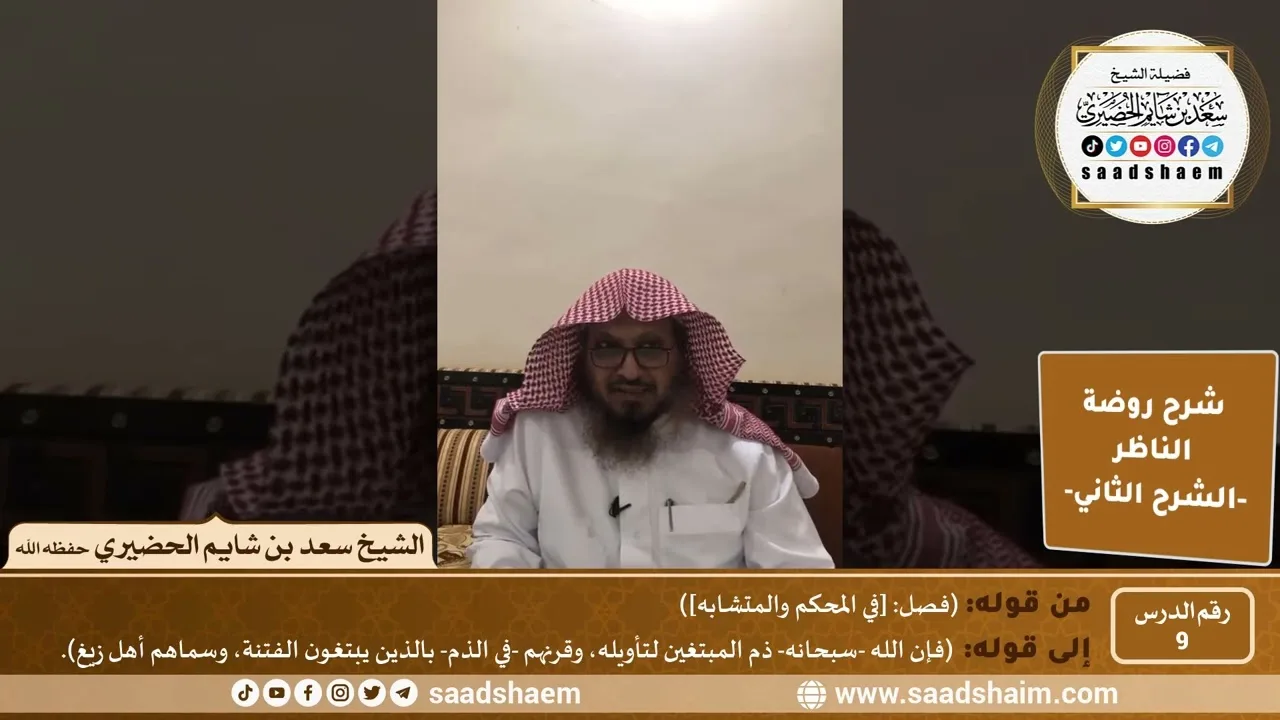 التعليق على روضة الناظر (09) الشرح الثاني - الشيخ سعد بن شايم الحضيري