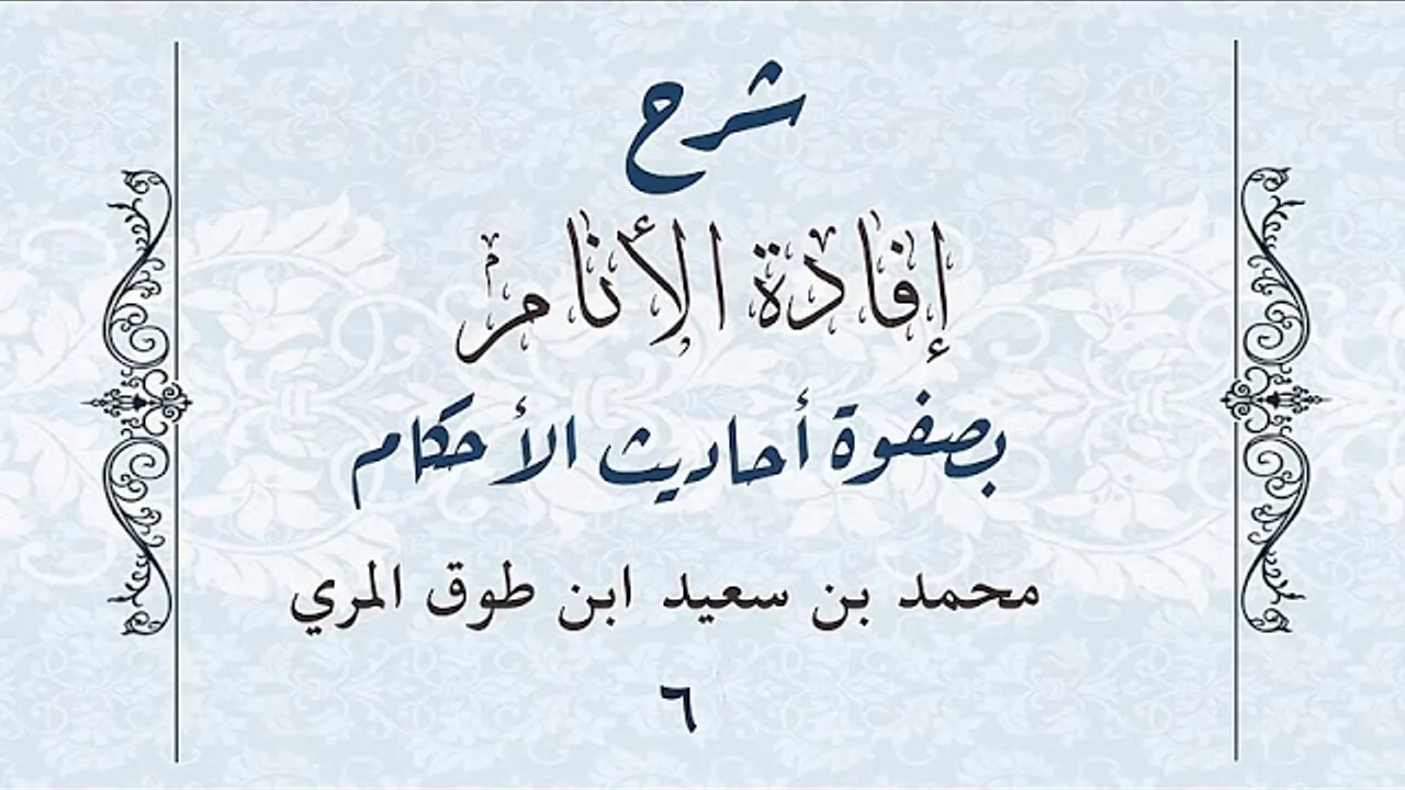 شرح إفادة الأنام بصفوة أحاديث الأحكام(٦)-[كتاب البيوع(٢)-كتاب النكاح-(٦٢-٧٤)]-محمد بن سعيد المري