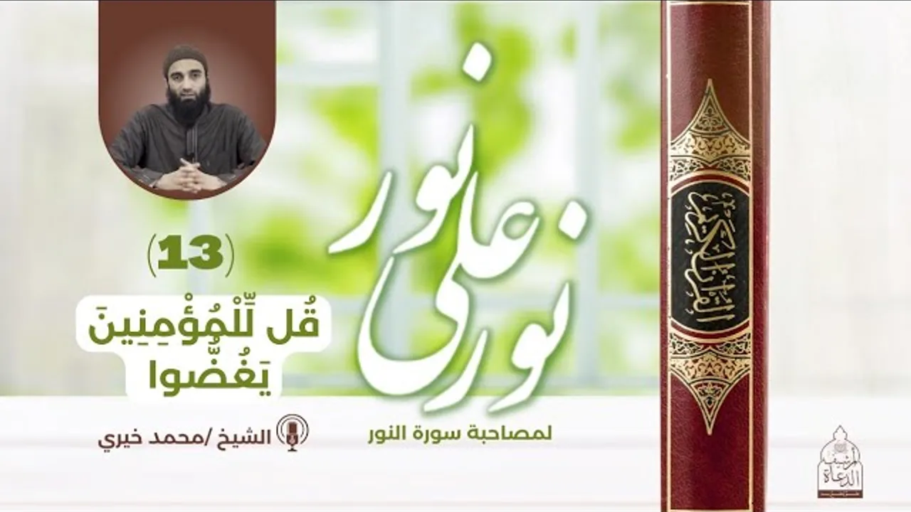 ١٣ - قل للمؤمنين يغضوا ❤️ سلسلة نور علي نور - الشيخ محمد خيري