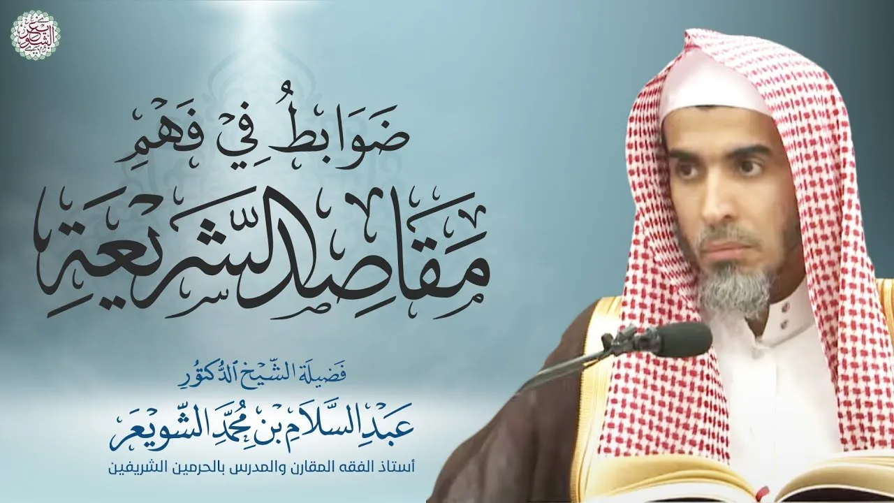 ضوابط في فهم مقاصد الشريعة | محاضرة الشيخ أ.د عبدالسلام الشويعر