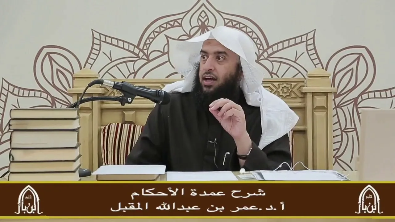 شرح عمدة الاحكام - (١) - أ.د.عمر المقبل