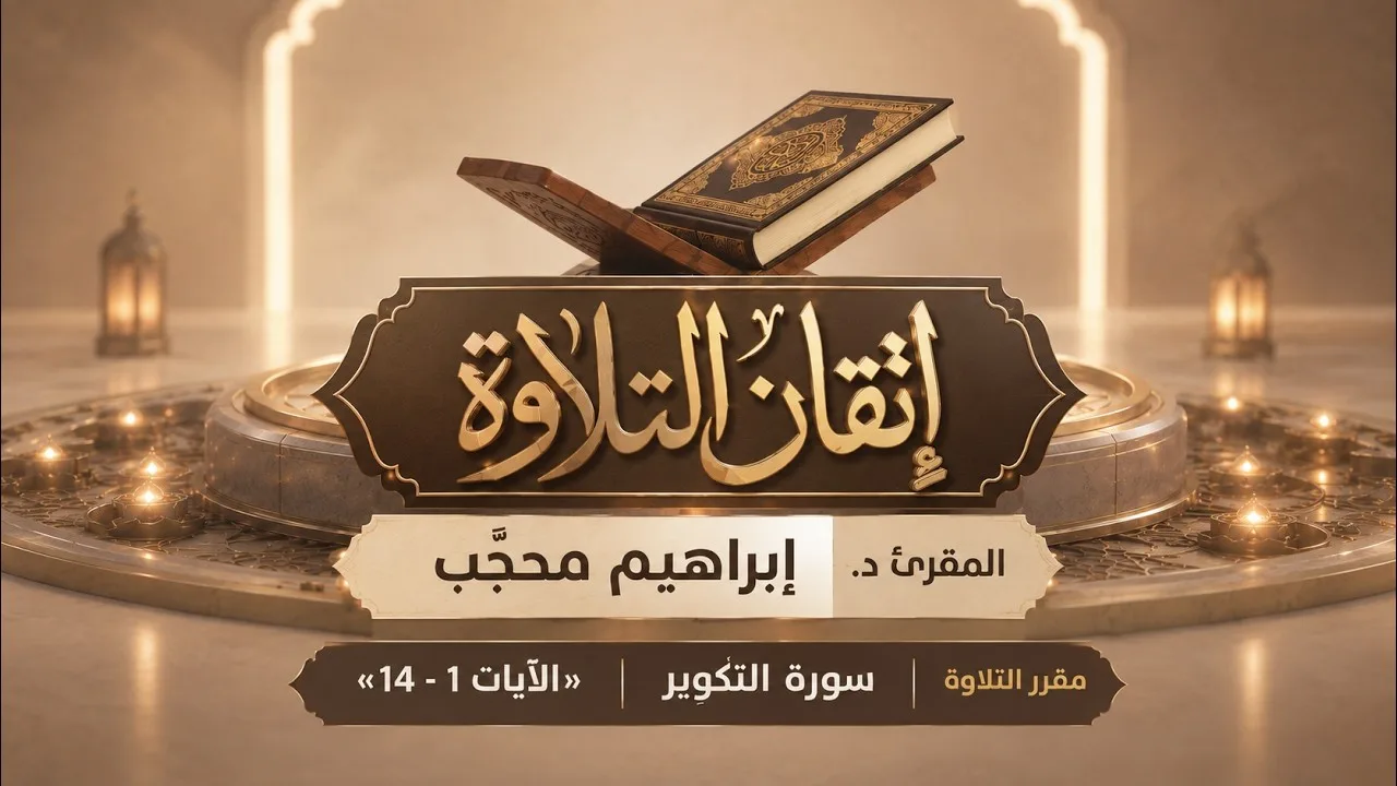 برنامج إتقان التلاوة || سورة التكوير (١ - ١٤) || تقديم: المُقرئ إبراهيم محجّب