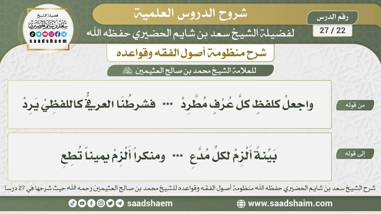 22 - 27 شرح منظومة أصول الفقه وقواعده الدرس الثاني والعشرون - الشيخ سعد بن شايم الحضيري
