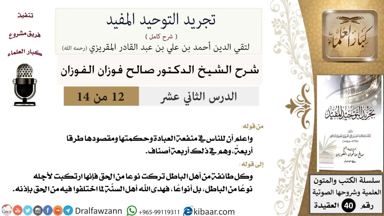 12 من 14 / شرح كتاب تجريد التوحيد المفيد/حكمة العبادة ومقصودها / صالح الفوزان/العقيدة / كبار العلماء