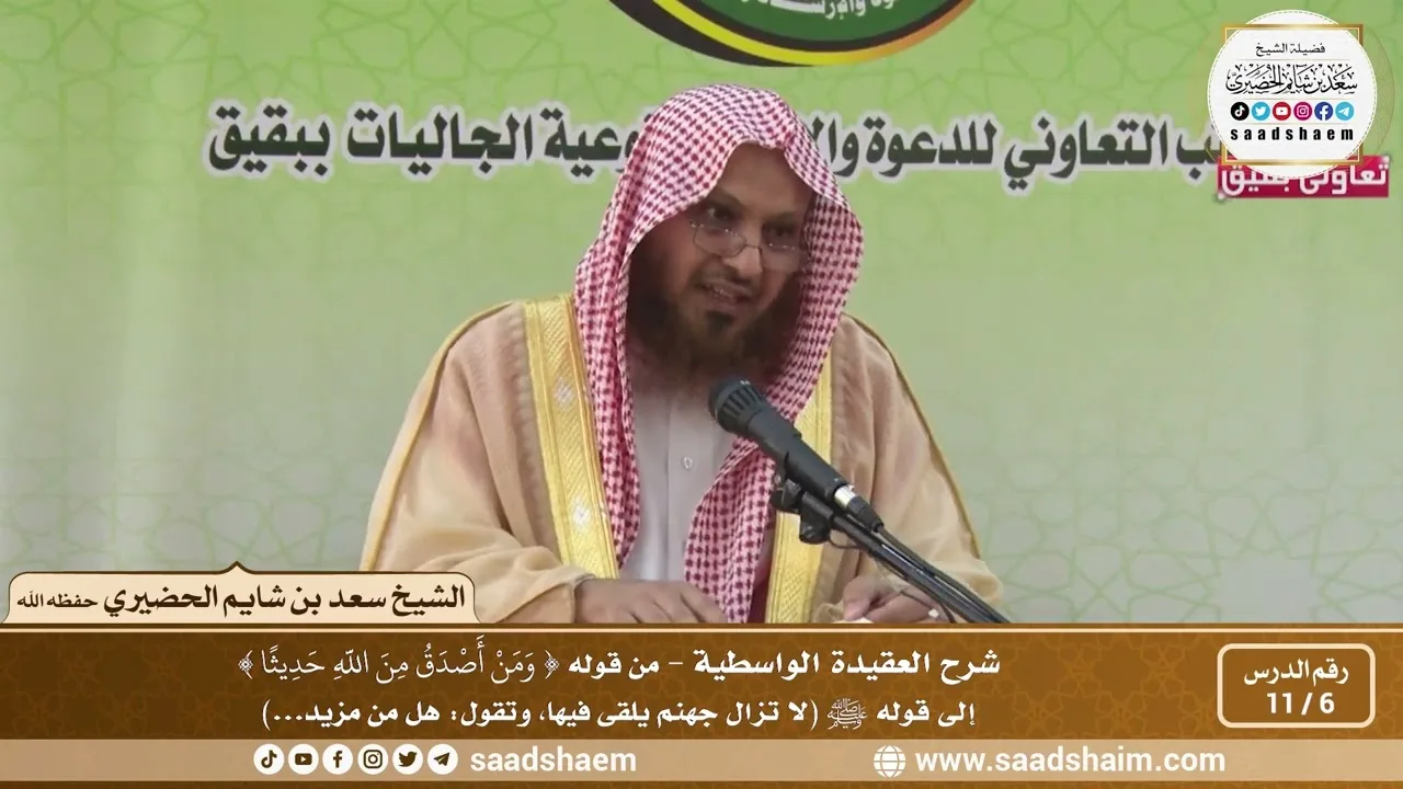6 - 11 شرح العقيدة الواسطية المجلس ( 6 )  - الشيخ سعد بن شايم العنزي