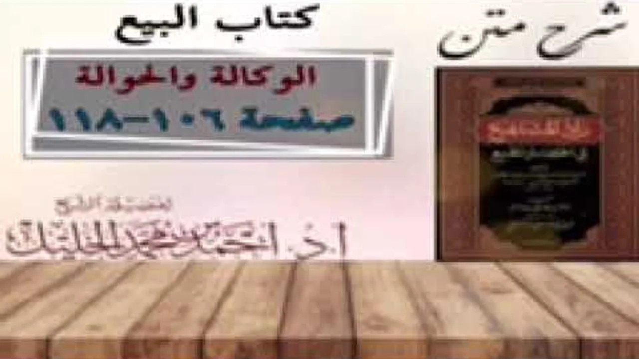 شرح زاد المستقنع | كتاب البيع | (باب الوكالة) و(باب الحوالة)(١)