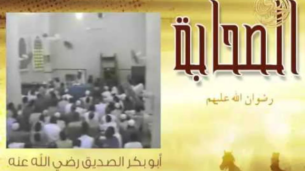 فضائل الصحابة | أبو بكر الصديق 1 | الشيخ الحويني