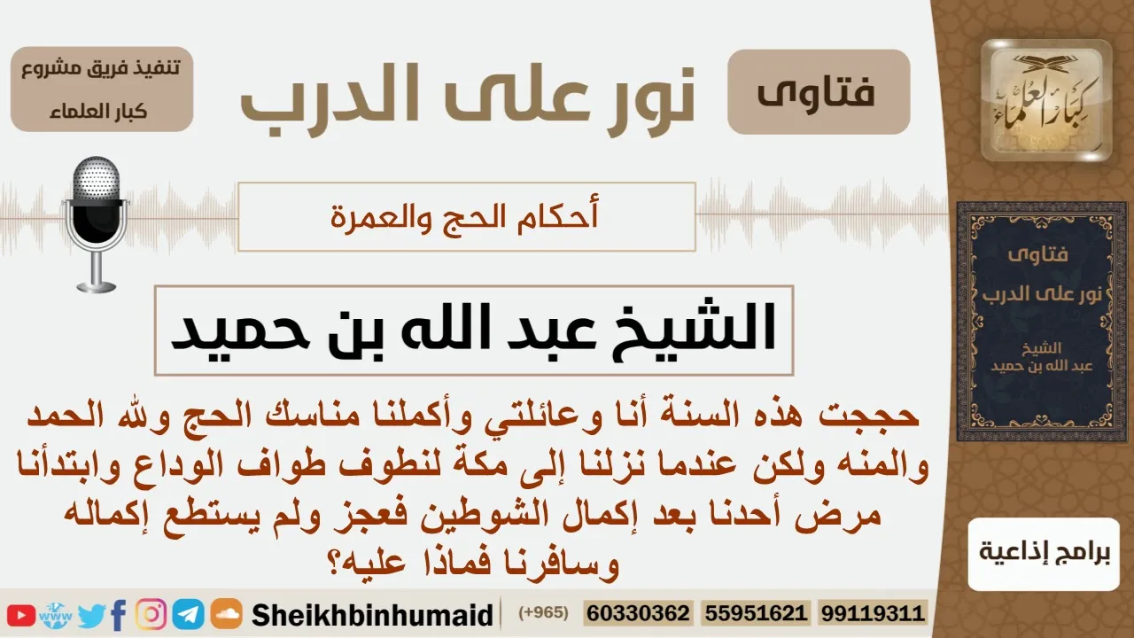 ماذا على من ذهب للحج ومرض أثناء طواف الوداع ولم يكمله؟ الشيخ ابن حميد - مشروع كبار العلماء