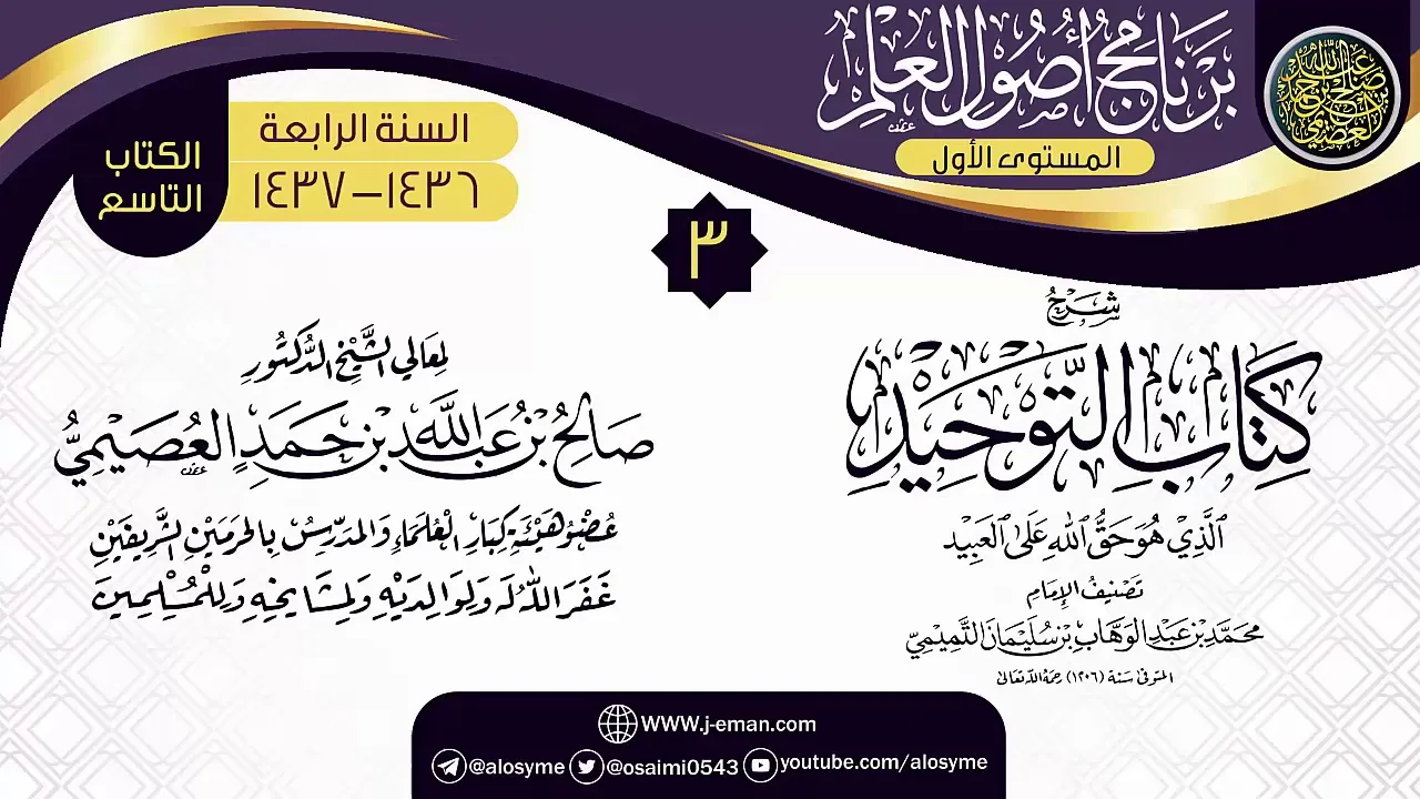 المجلس 3 من شرح (كتاب التوحيد) | برنامج أصول العلم الرابع | الشيخ صالح العصيمي