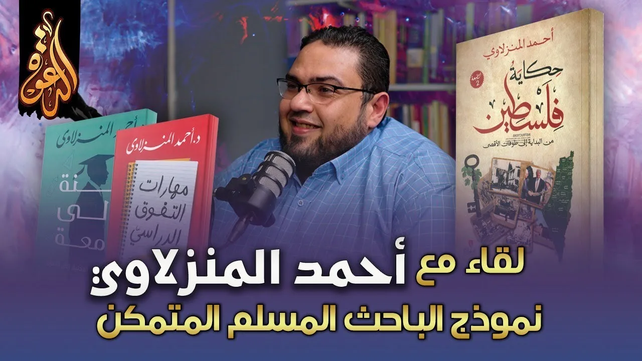 نموذج الباحث المسلم المتمكن | لقاء مع الأستاذ أحمد المنزلاوي