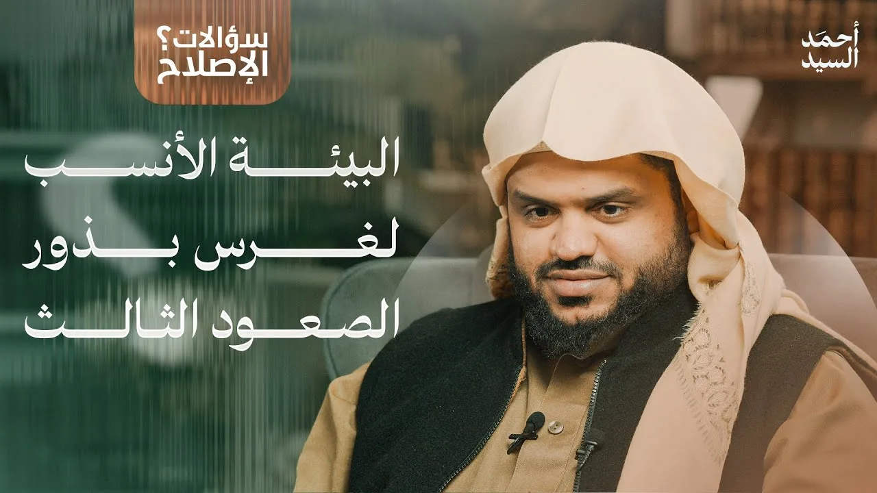 سؤالات الإصلاح | البيئة الأنسب لغرس بذور الصعود الثالث