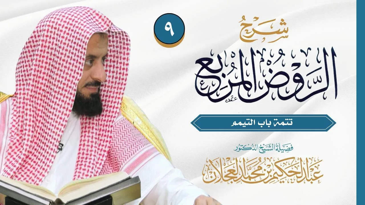 الروض المربع - تتمة باب التيمم - الدرس (9) | د. عبد الحكيم العجلان