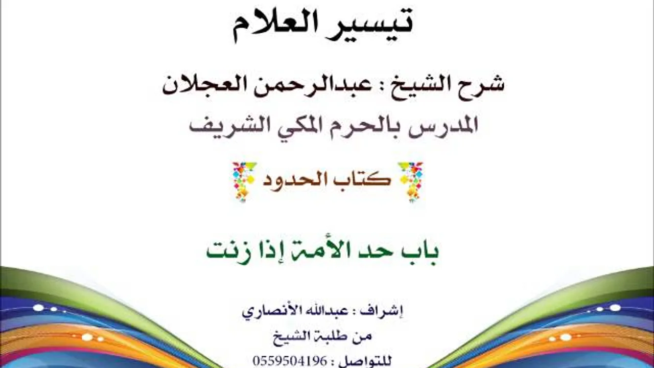 تيسير العلام | شرح الشيخ عبدالرحمن العجلان | 198- كتاب الحدود | باب حد الاَمة إذا زنت
