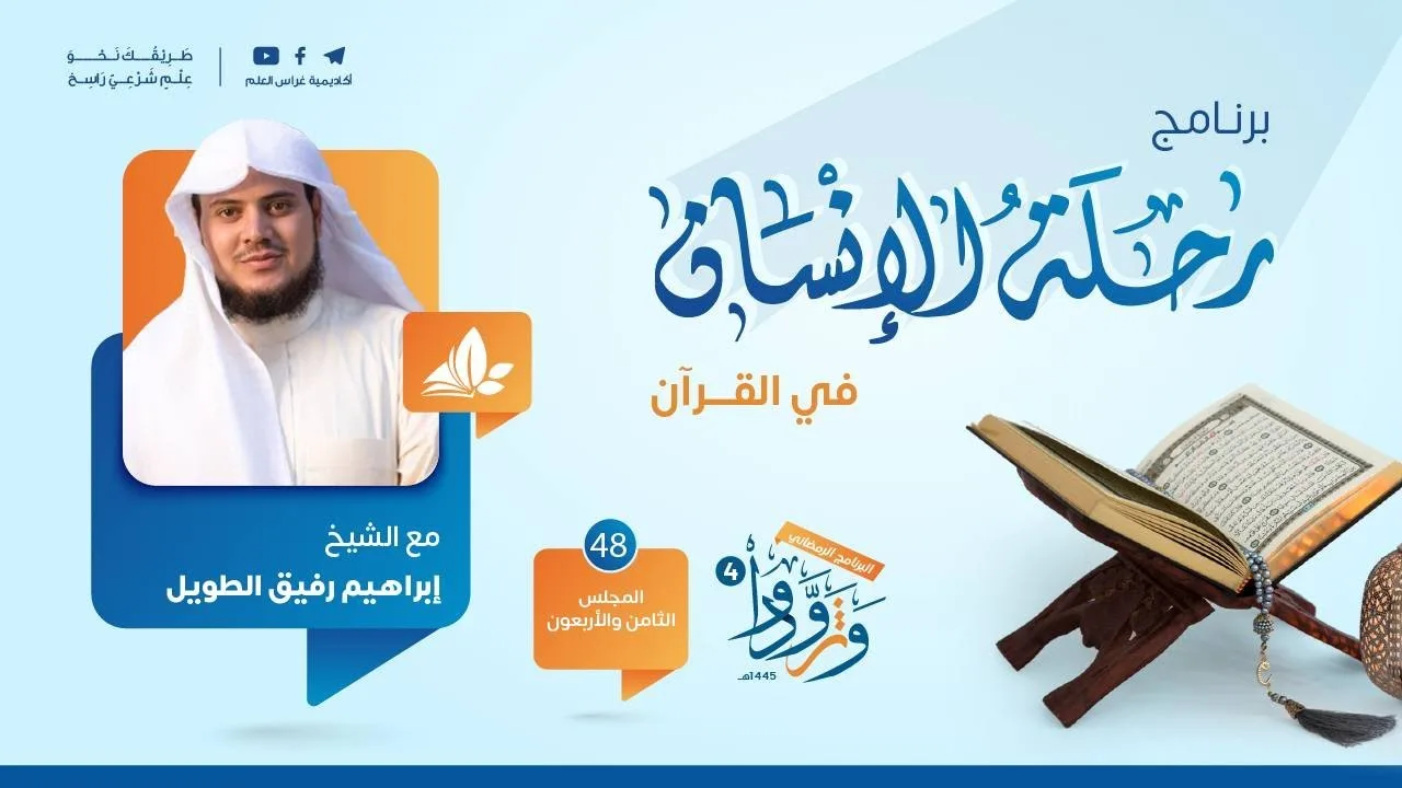 رحلة الإنسان في القرآن | برنامج وتزوّدوا | المجلس الثامن والأربعون: سورة آل عمران من الآية 149