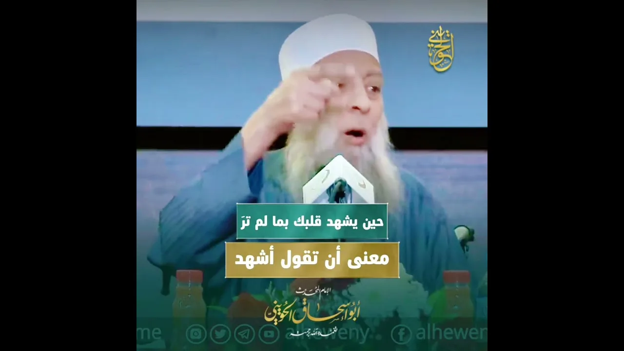 حين يشهد قلبك بما لم ترَ… معنى «أشهد»
