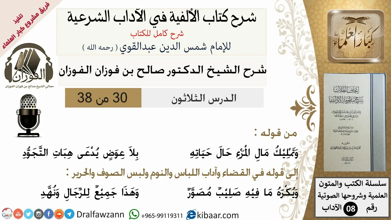 30من38/شرح كتاب الألفية/الآداب/من قوله وتمليك مال المرء/الشيخ صالح الفوزان/مشروع كبار العلماء
