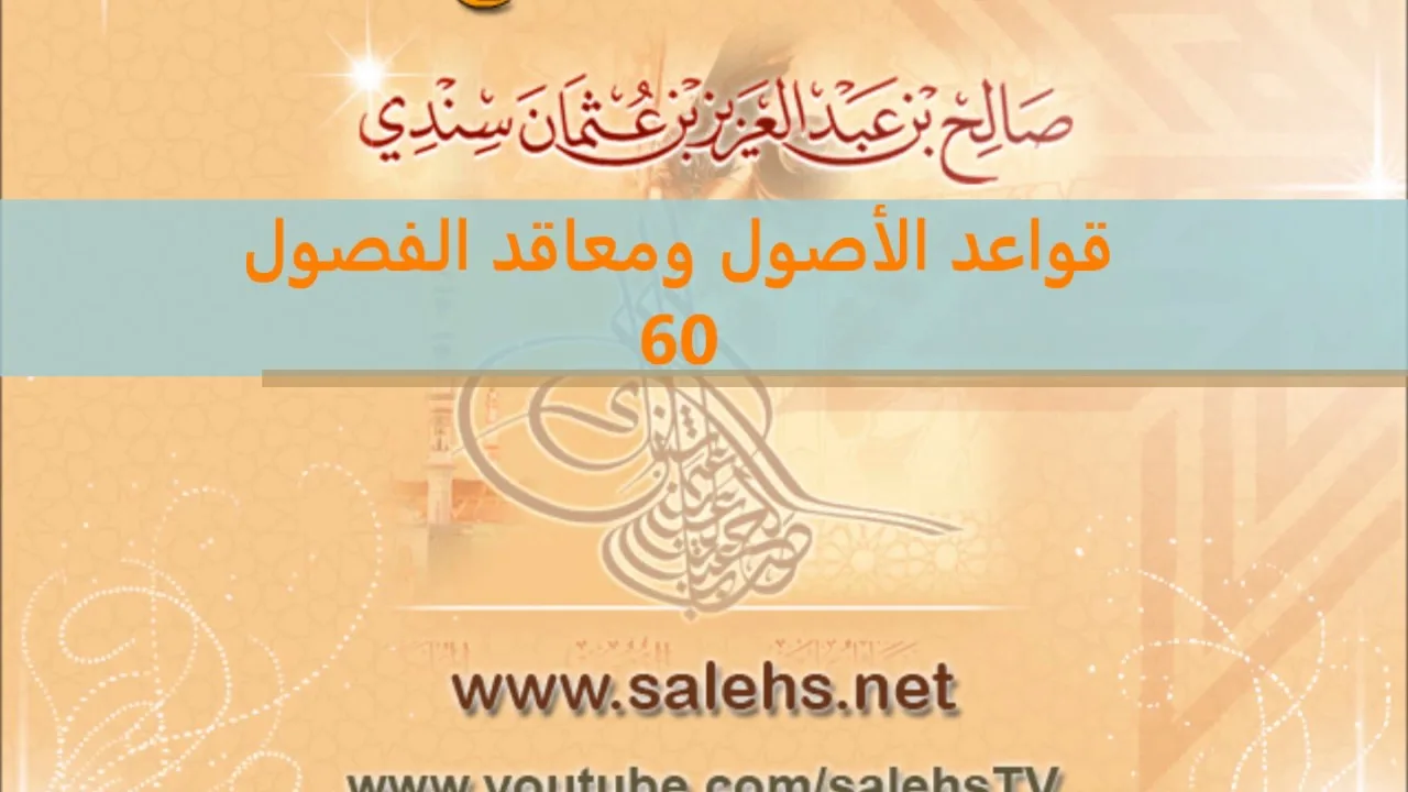قواعد الأصول ومعاقد الفصول لصفي الدين الحنبلي 60