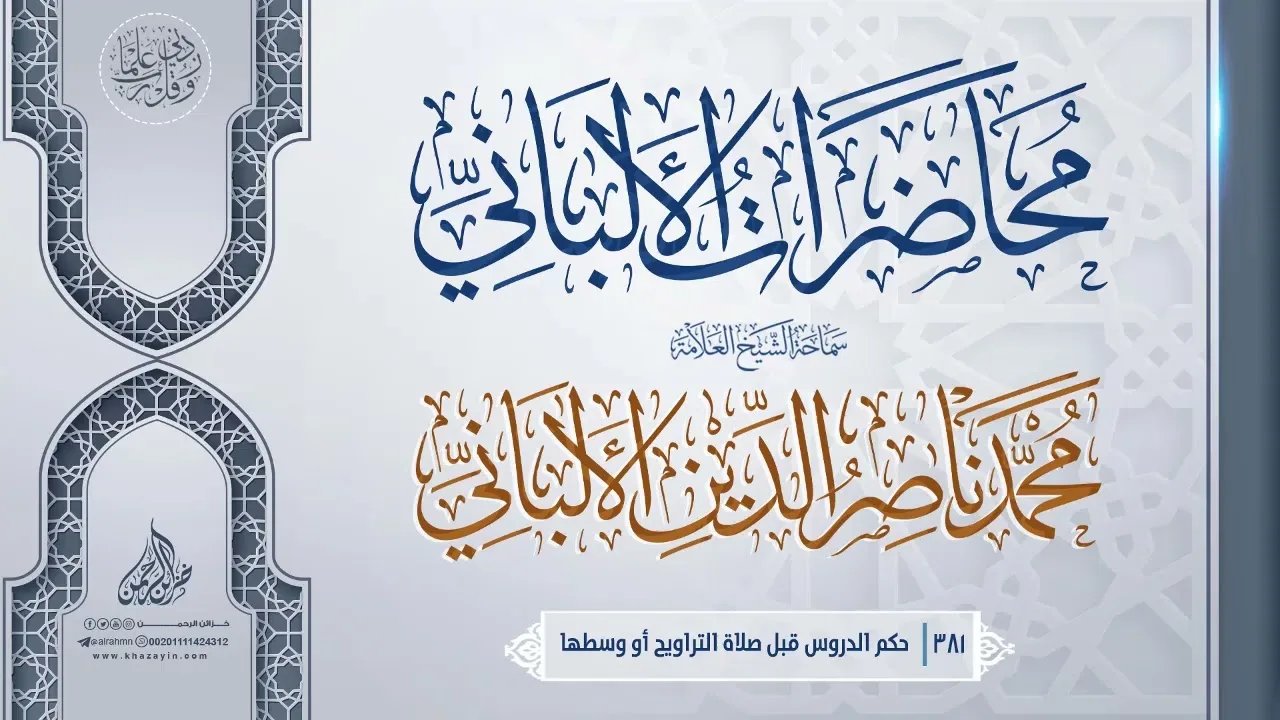حكم الدروس قبل صلاة التراويح أو وسطها ... سماحة الشيخ العلامة محمد ناصر الدين الألباني