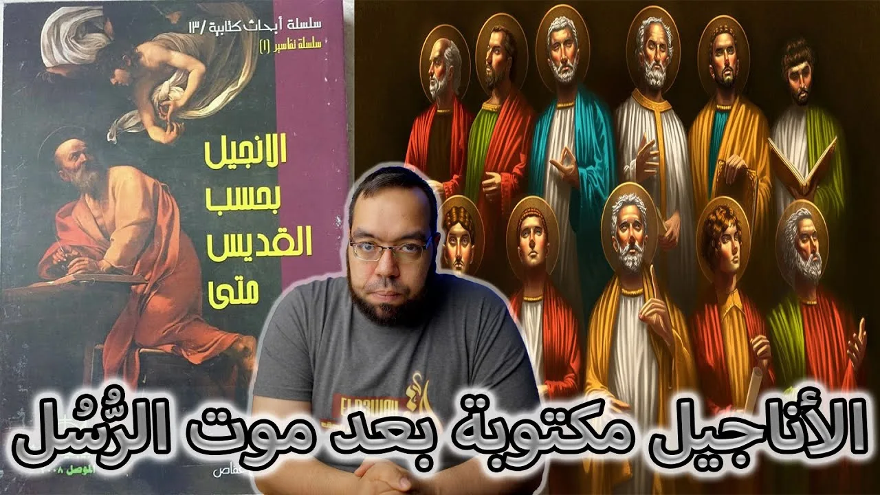 كاتب إنجيل متى ليس متى العشار تلميذ المسيح | الإنجيل بحسب القديس متى