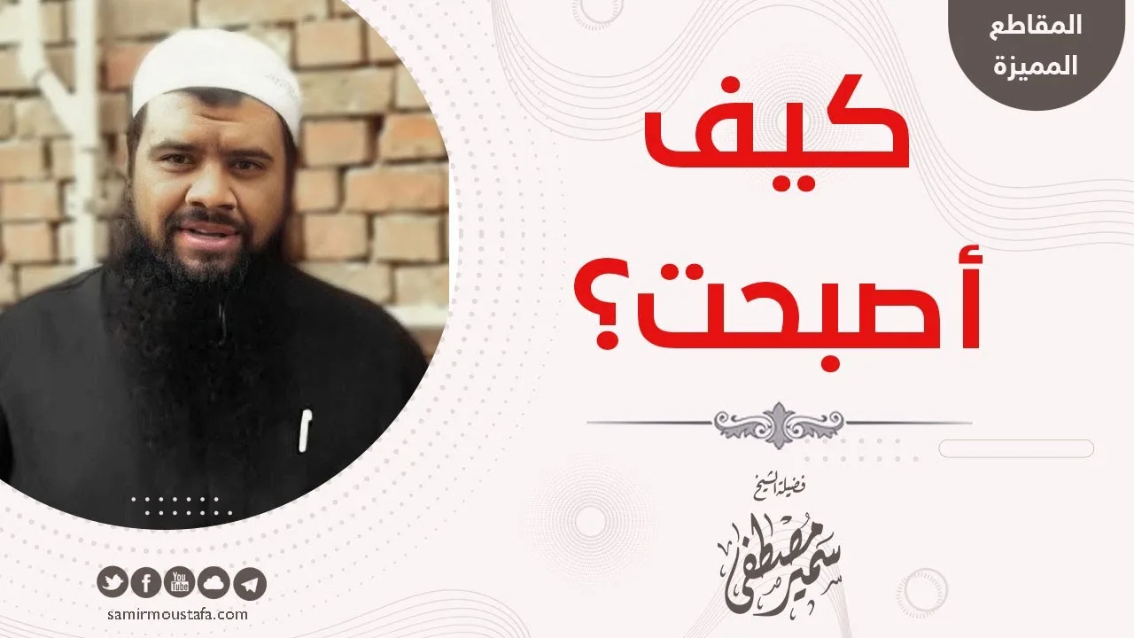 #التراجم || كيف أصبحت؟ || #الشيخ_سمير_مصطفى