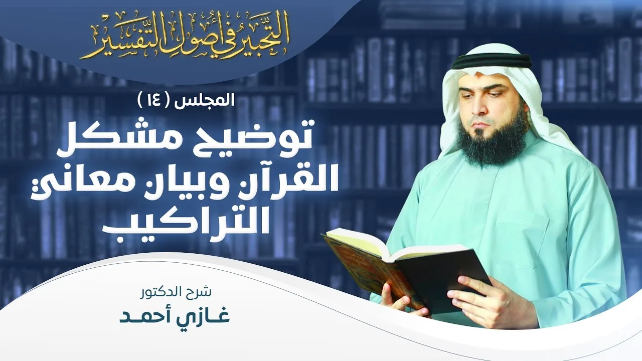 توضيح مشكل القرآن وبيان معاني التراكيب | أصول التفسير [14] | التحبير في أصول التفسير
