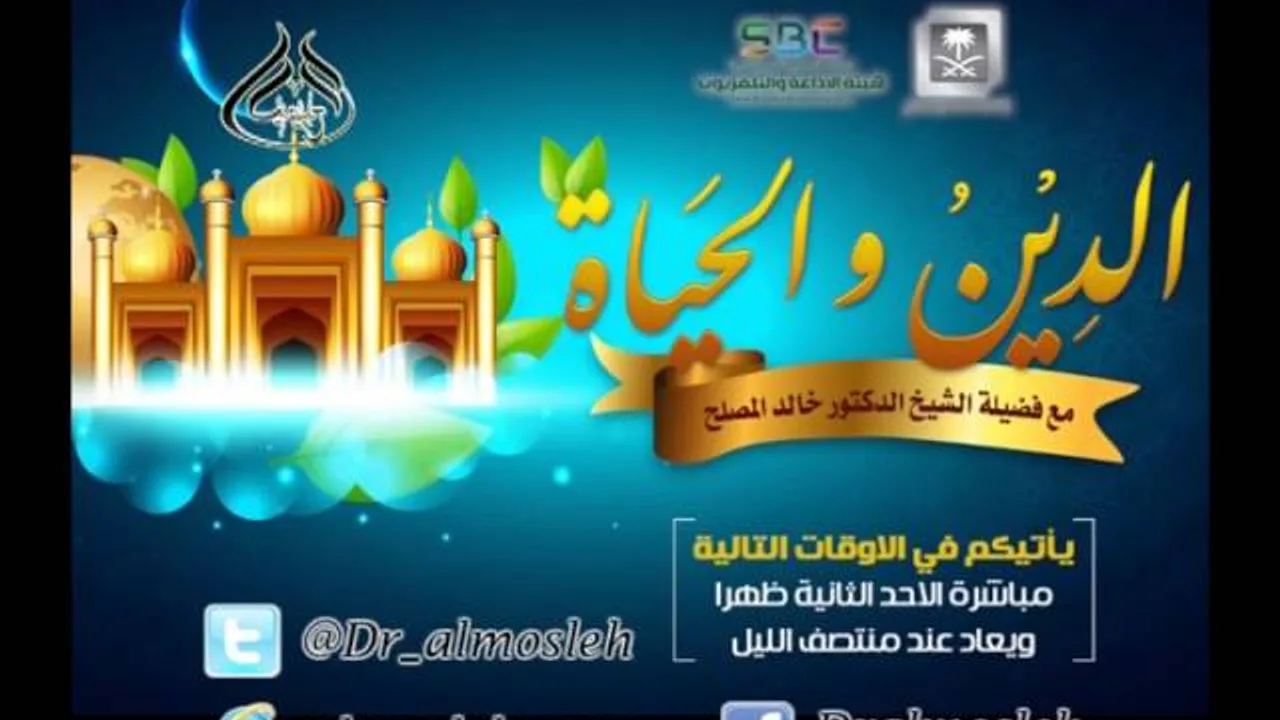 الحلقة (13) من برنامج الدين والحياة : لزوم الجماعة