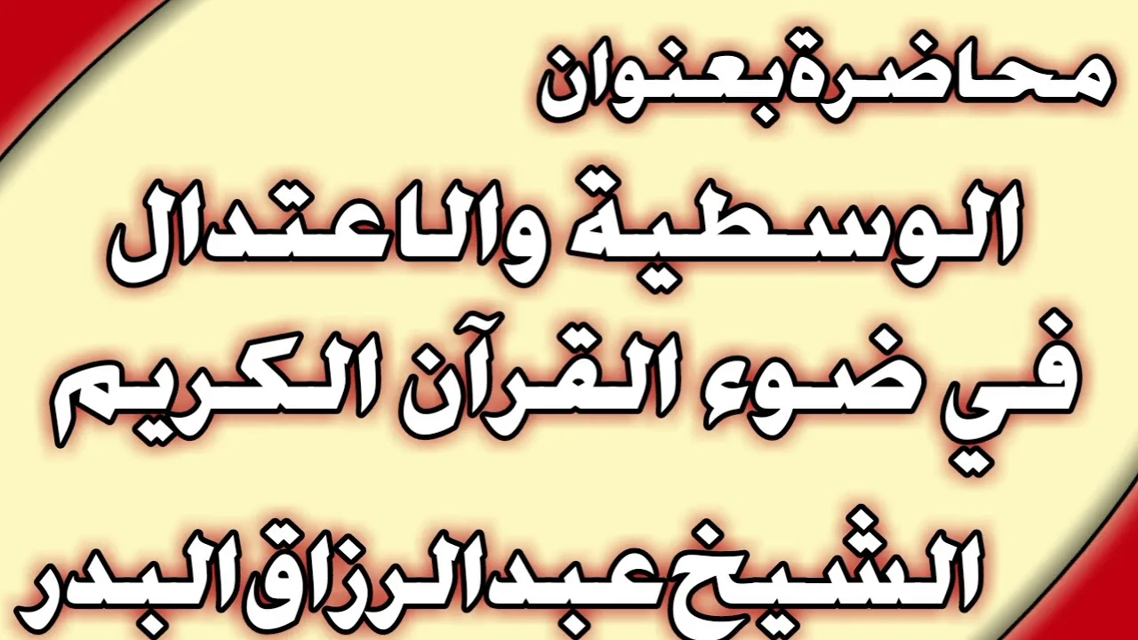 الوسطية والاعتدال في ضوء القرآن الكريم الشيخ عبد الرزاق البدر